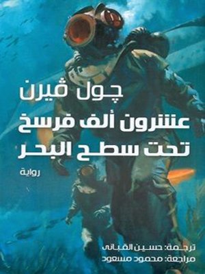 cover image of عشرون ألف فرسخ تحت سطح البحر